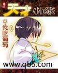 《天才小屁孩》 作者：我吃葡萄 txt文件大小：3.51 MB