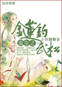 《重生之金莲钓武松》 作者：小妖糖糖 txt文件大小：345.28 KB