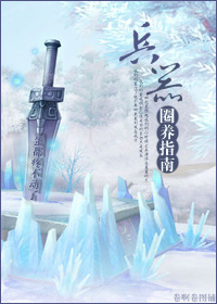 《兵器圈养指南》 作者：蛋都疼不动了 txt文件大小：375.85 KB