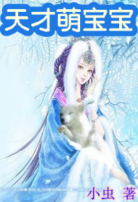 《天才萌宝宝：这个皇后不好惹》 作者：小虫 txt文件大小：754.98 KB