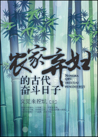 《农家弃妇的古代奋斗日子》 作者：文荒来挖坑 txt文件大小：614.57 KB