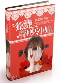 《猎滟特种兵小姐》 作者：星蕊s txt文件大小：1.02 MB