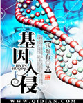 《基因入侵》 作者：钱难有 txt文件大小：1.95 MB
