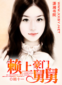 《赖上豪门舅舅》 作者：顾十一 txt文件大小：630.54 KB