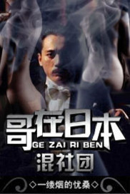 《哥在日本混社团》 作者：一缕烟的忧桑 txt文件大小：1.02 MB