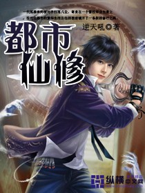 《都市仙修》 作者：逆天吼 txt文件大小：3.57 MB
