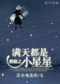 《韩娱之满天都是小星星》 作者：芯小鬼发次 txt文件大小：415.1 KB