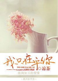 《冷酷上司缠绵爱：我只在乎你》 作者：凉茶 txt文件大小：588.54 KB