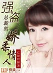 《强盗总裁的娇柔情人》 作者：红颜独醉 txt文件大小：340.87 KB