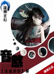 《音煞》 作者：逍遥游游 txt文件大小：4.06 MB