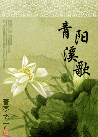 《青阳溪歌》 作者：青枣核 txt文件大小：575.03 KB