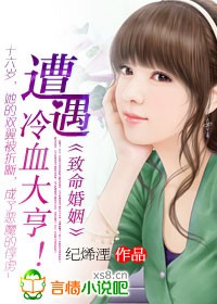 《致命婚姻:遭遇冷血大亨!》 作者:纪烯湮 txt文件大小:1.19 MB