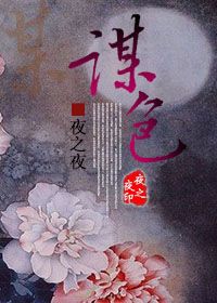 《谋色》 作者：夜之夜 txt文件大小：321.48 KB