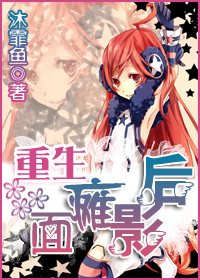 《重生面瘫影后》 作者：沐霏鱼 txt文件大小：343.67 KB