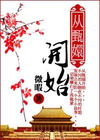 《从甄嬛开始》 作者：微暇 txt文件大小：359.72 KB