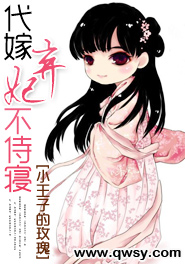《代嫁弃妃不侍寝》 作者：小王子的玫瑰 txt文件大小：1.28 MB