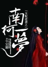 《女配逆袭之南柯一梦》 作者：兮宝璐 txt文件大小：454.94 KB