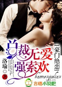 《豪门绝恋，总裁无爱强索欢》 作者：洛瑜 txt文件大小：817.26 KB