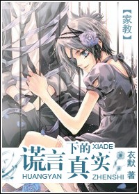 《谎言下的真实》 作者：衣默 txt文件大小：623.74 KB