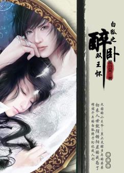 《白狐之醉卧双王怀》 作者：黑羽冥 txt文件大小：625.49 KB