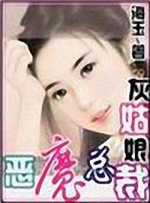 《灰姑娘PK恶魔总裁》 作者：海玉 txt文件大小：1.12 MB