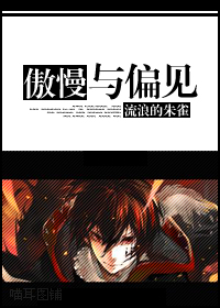 《傲慢与偏见》 作者：流浪的朱雀 txt文件大小：546.32 KB