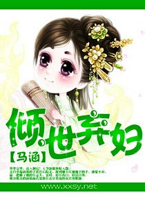 《倾世弃妇》 作者：马涵 txt文件大小：858.47 KB