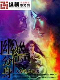 《幽冥分身》 作者：入梦之人 txt文件大小：1.29 MB