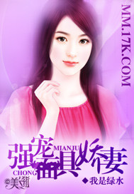 《强宠面具娇妻》 作者：我是绿水 txt文件大小：1.96 MB