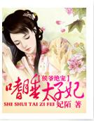 《侯爷绝宠:嗜睡太子妃》 作者:妃陌 txt文件大小:1.19 MB