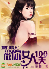 《豪门情人：做你女人100天》 作者：三掌柜 txt文件大小：2.68 MB