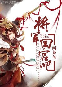 《将军,回宫吧》 作者:两条鱼 txt文件大小:924.69 KB