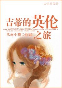 《吉蒂的英伦之旅》 作者：风雨小楼 txt文件大小：469.59 KB