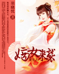 《嫡女来袭》 作者：羽晓忧 txt文件大小：540.18 KB