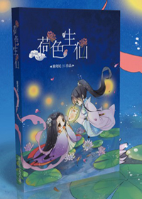 《荷色生仙》 作者：紫鸢尾 txt文件大小：429.2 KB