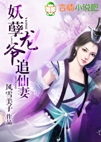《妖孽龙爷追仙妻》 作者：风雪美子 txt文件大小：893.21 KB