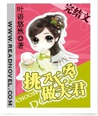 《挑个王爷做夫君》 作者：叶语悠然 txt文件大小：976.47 KB