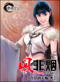 《凤非烟》 作者：冷漠的天蝎 txt文件大小：1.02 MB