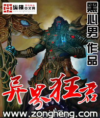 《异界狂君》 作者：黑心男 txt文件大小：6.88 MB