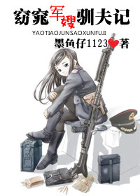《窈窕军嫂驯夫记》 作者：墨鱼仔1123 txt文件大小：610.54 KB