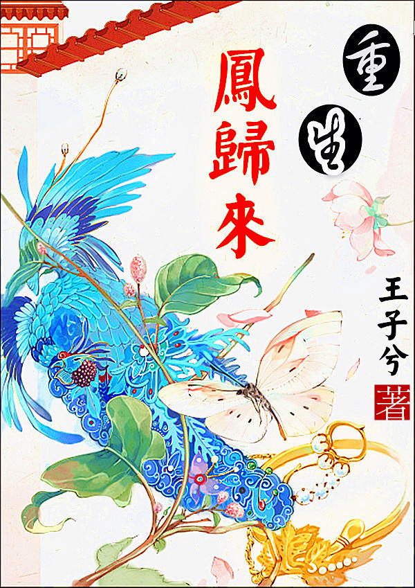《重生之凤归来》 作者：王子兮 txt文件大小：565.01 KB