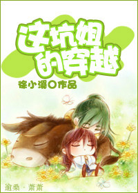 《这坑姐的穿越》 作者：徐小溪 txt文件大小：502.07 KB