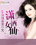 《潇洒女仙》 作者：xyh诗情画意 txt文件大小：2.04 MB