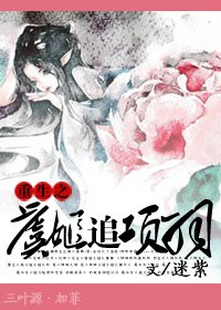 《重生之虞姬追项羽》 作者:迷紫 txt文件大小:431.9 KB