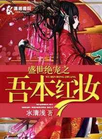 《盛世绝宠之吾本红妆》 作者：氺清浅 txt文件大小：894.41 KB