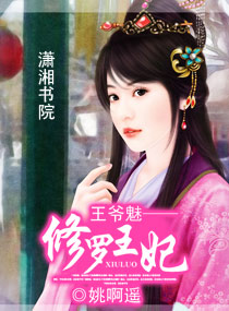 《王爷魅—修罗王妃》 作者:姚啊遥 txt文件大小:909.74 KB