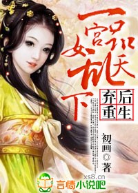 《弃后重生：一品宫女乱天下》 作者：初画 txt文件大小：804.45 KB
