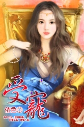 《受宠》 作者：依色 txt文件大小：267.94 KB