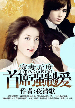 《宠妻无度：首席强制爱》 作者：夜清歌 txt文件大小：1.65 MB