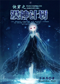 《快穿之漠神计划》 作者：水绘然 txt文件大小：488.38 KB